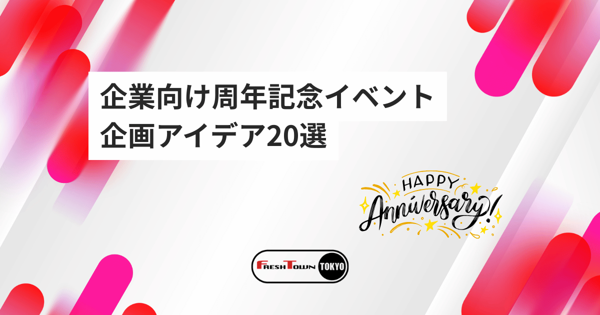 企業向け周年記念イベント企画アイデア20選｜運営ポイント