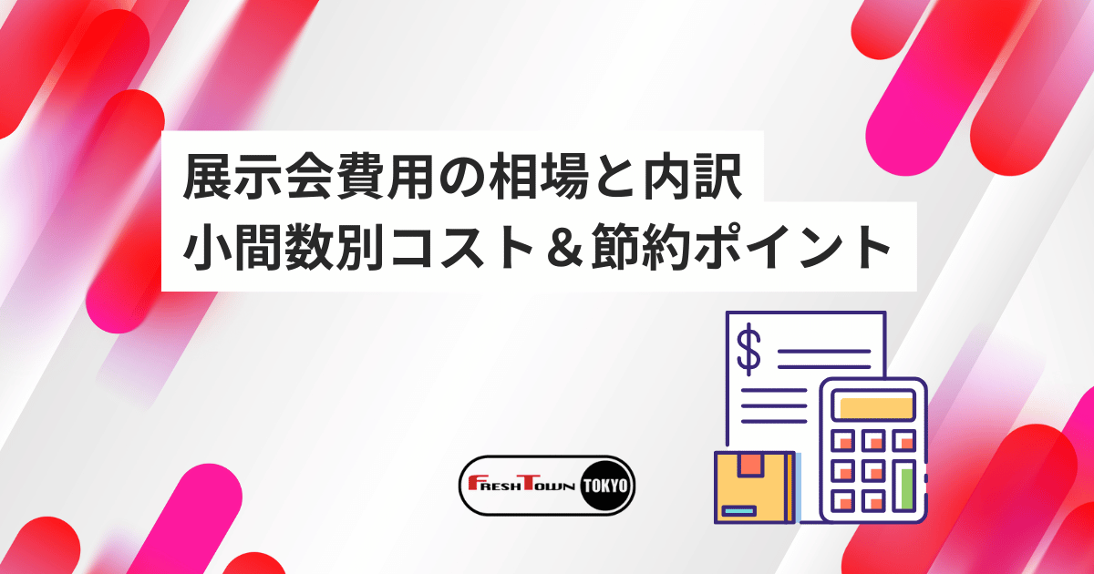 展示会費用の相場と内訳を徹底解説｜小間数別コスト＆節約ポイント