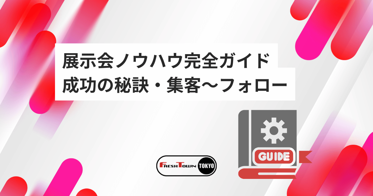 展示会ノウハウ完全ガイド｜成功の秘訣・集客～フォローまで