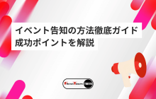 【完全版】イベント告知の方法徹底ガイド｜SNS・メール・動画配信×チラシ×DMで集客UP！成功ポイントを解説