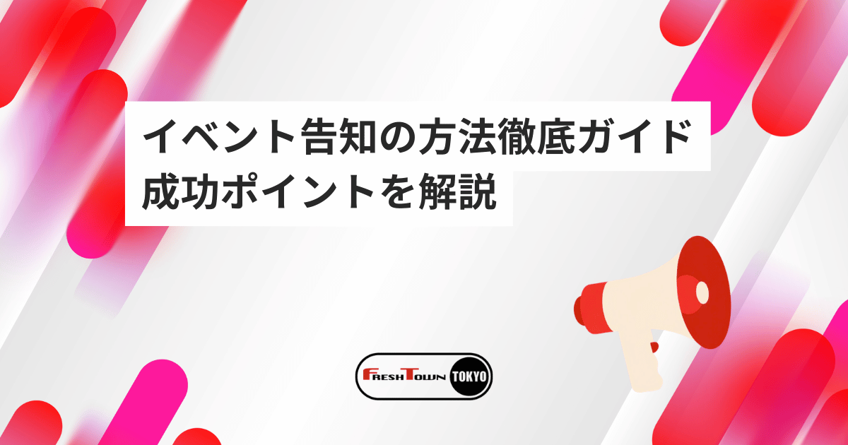 【完全版】イベント告知の方法徹底ガイド｜SNS・メール・動画配信×チラシ×DMで集客UP！成功ポイントを解説