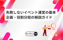 失敗しないイベント運営の基本と成功マニュアル｜企画・役割分担の解説付きガイド