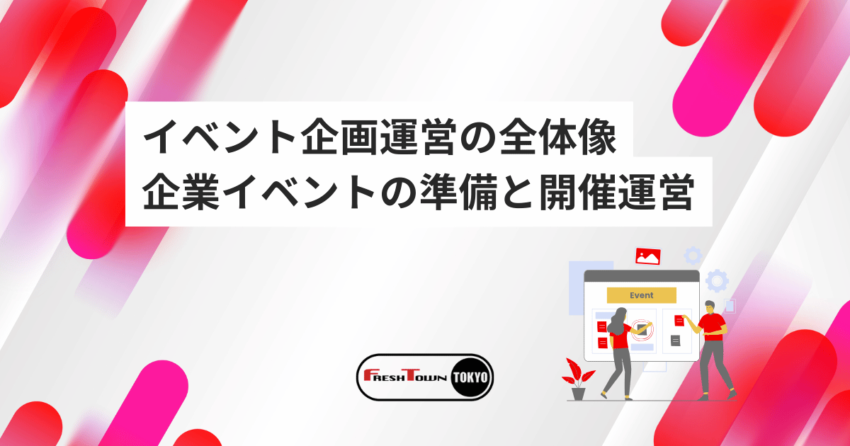 イベント企画運営の全体像を徹底解説｜企業イベントの準備・開催・運営ポイント