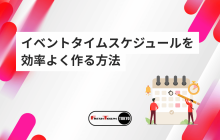 誰でも簡単！イベントタイムスケジュールを効率よく作る方法