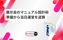 展示会のマニュアル設計術：準備から当日運営を逆算して可視化
