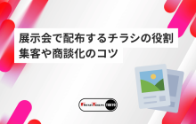 展示会で配布するチラシの役割と効果的な集客や商談化に結びつけるためのコツを徹底解説