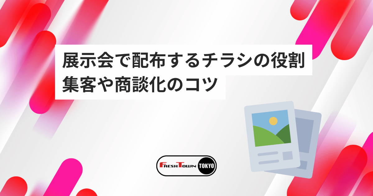 展示会で配布するチラシの役割と効果的な集客や商談化に結びつけるためのコツを徹底解説