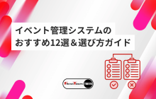 これで安心！イベント管理システムのおすすめ12選＆失敗しない選び方ガイド