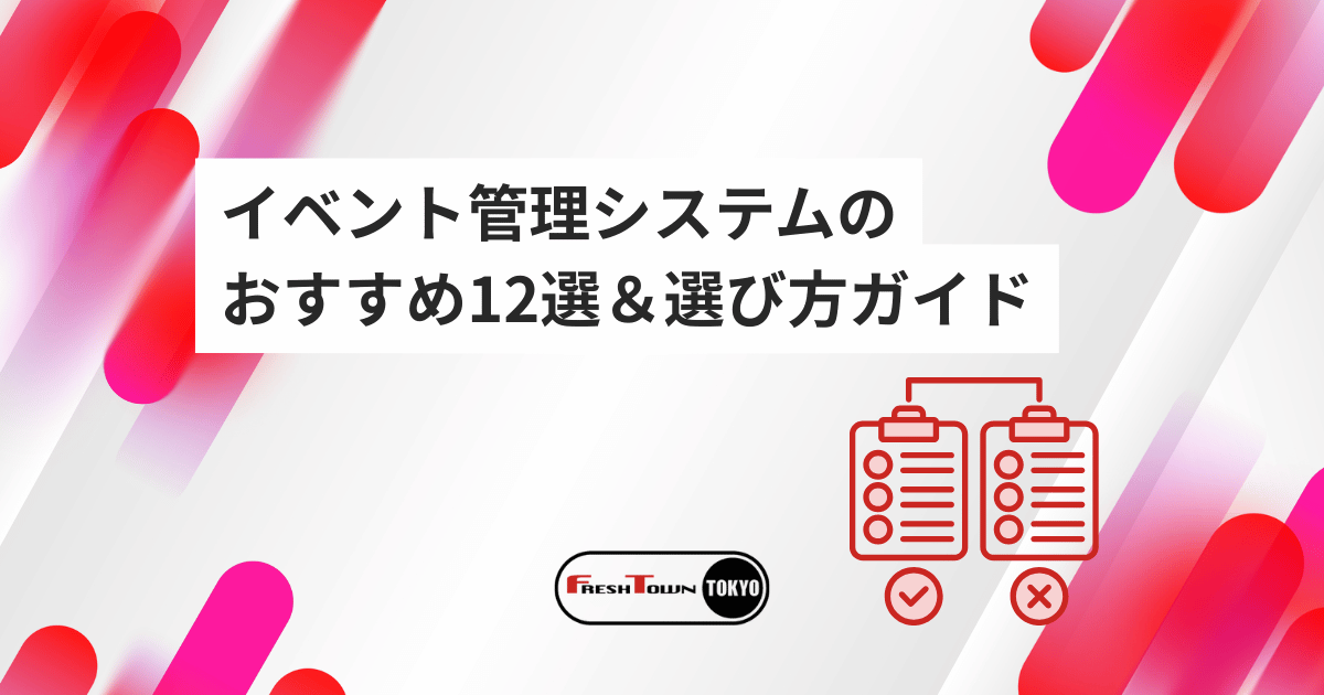 これで安心！イベント管理システムのおすすめ12選＆失敗しない選び方ガイド