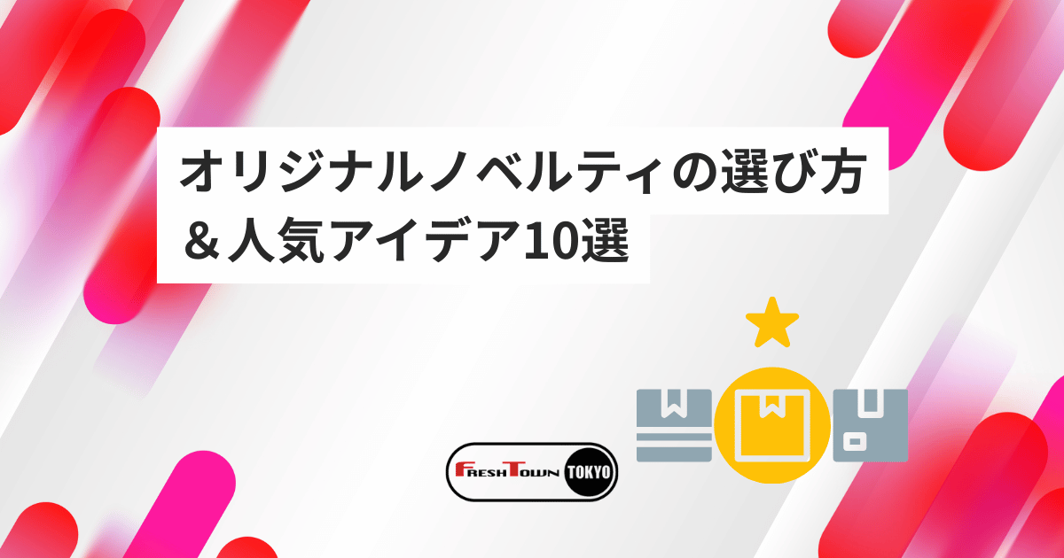 イベントで差がつく！オリジナルノベルティの選び方＆人気アイデア10選
