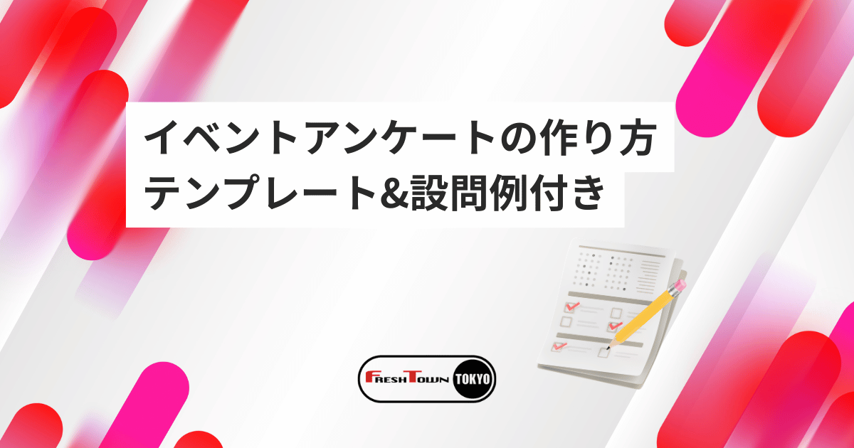 イベントアンケートの作り方完全ガイド｜テンプレート＆設問例付き