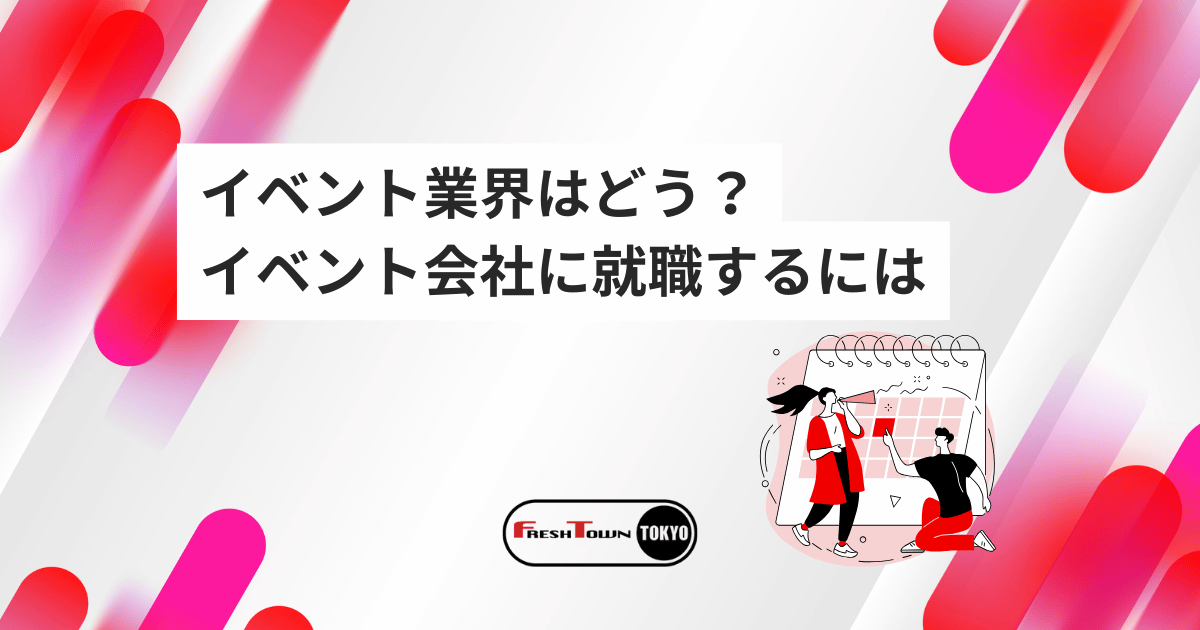 イベント業界はどう？イベント会社に就職するには｜仕事内容・企業選び・準備のコツを解説