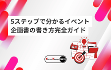 【無料テンプレート付き】5ステップで分かるイベント企画書の書き方完全ガイド