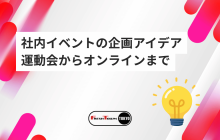 社内イベント成功の企画アイデア24選｜メリット・運動会からオンラインまで解説