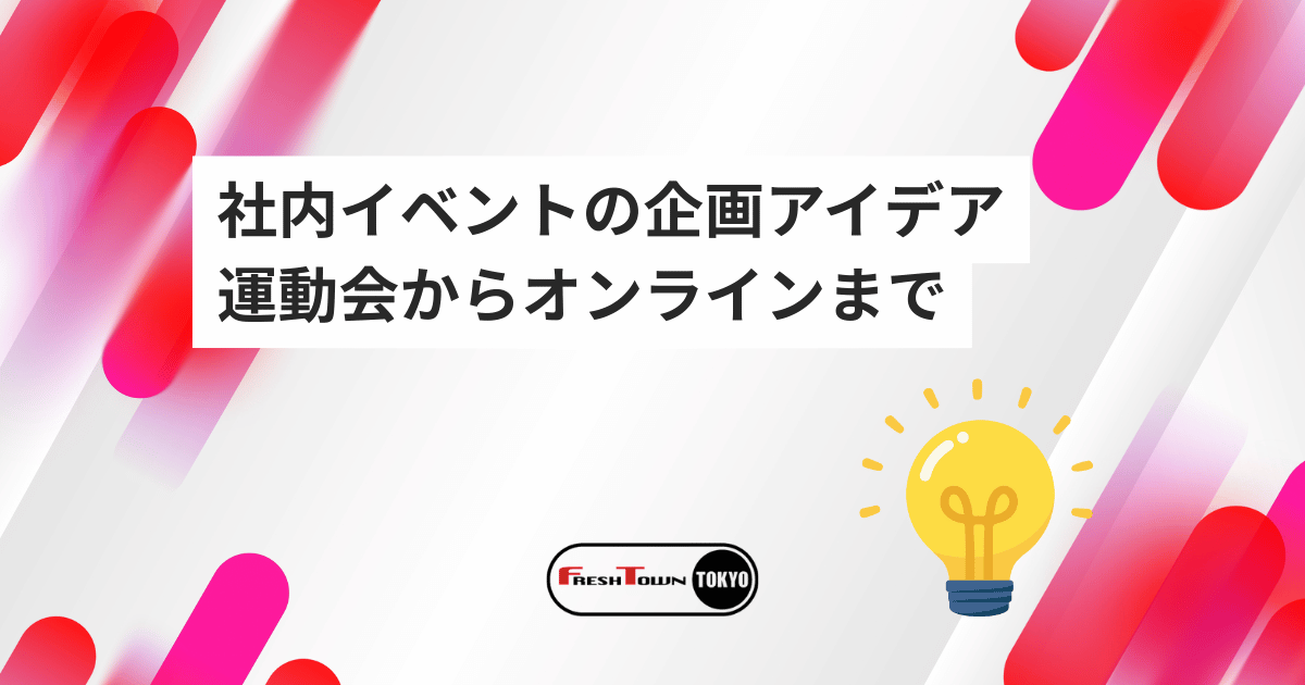 社内イベント成功の企画アイデア24選｜メリット・運動会からオンラインまで解説