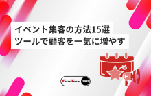 イベント集客の方法15選｜成功事例×メール配信×無料ツールで顧客を一気に増やす