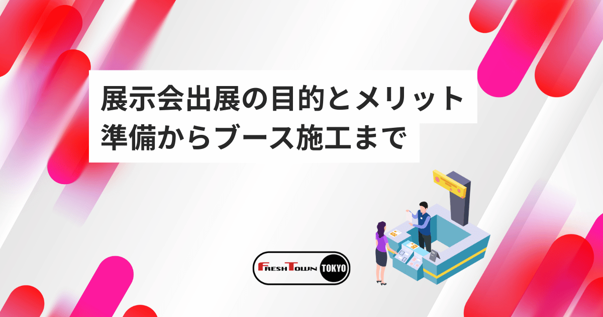 展示会出展の目的とメリットを徹底解説｜成功する準備からブース施工まで