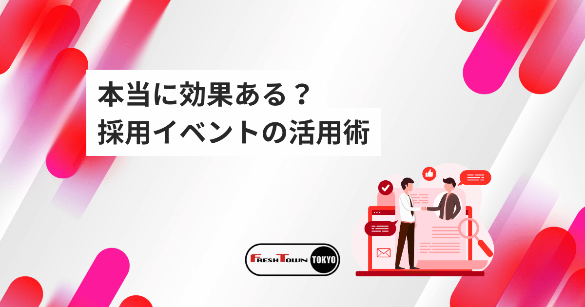 本当に効果ある？採用イベントの見極め方と活用術