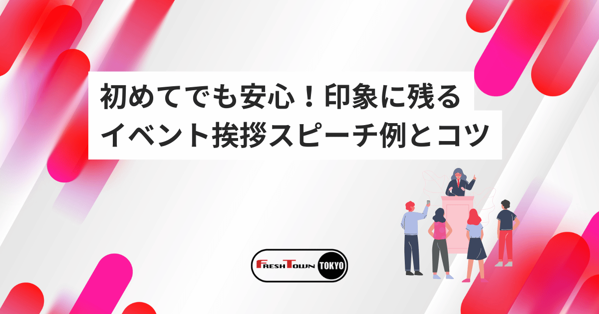 初めてでも安心！印象に残るイベント挨拶スピーチ例文とコツ