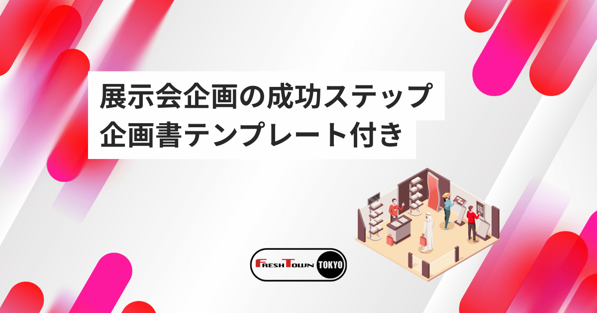 展示会企画の成功ステップ完全ガイド｜企画書テンプレート付き