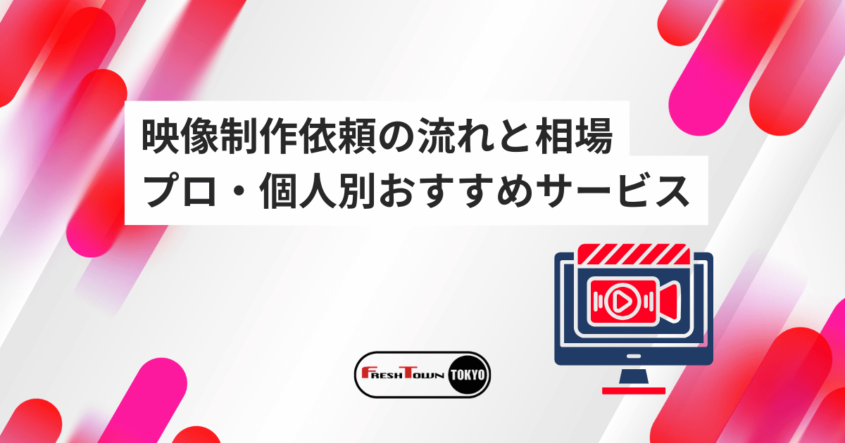 映像制作依頼の流れと相場を徹底解説｜プロ・個人別おすすめサービス比較