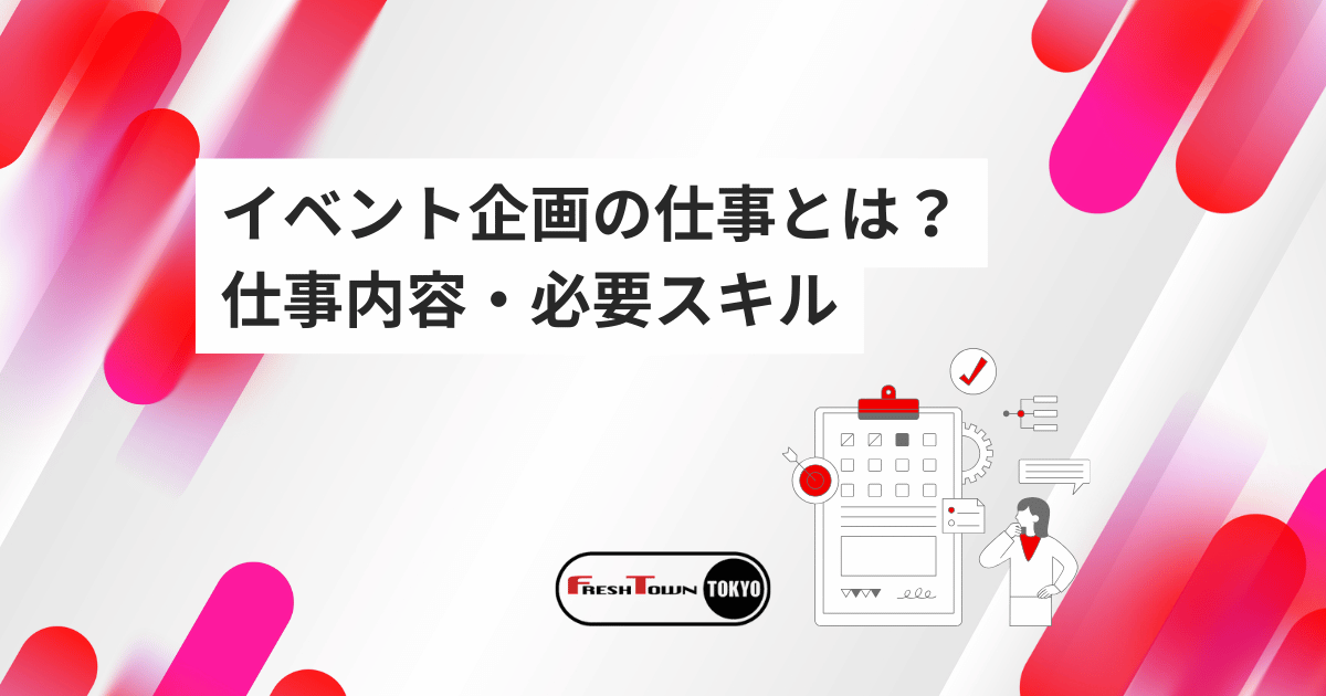 イベント企画の仕事とは？仕事内容・必要スキル・フレッシュタウンの募集内容