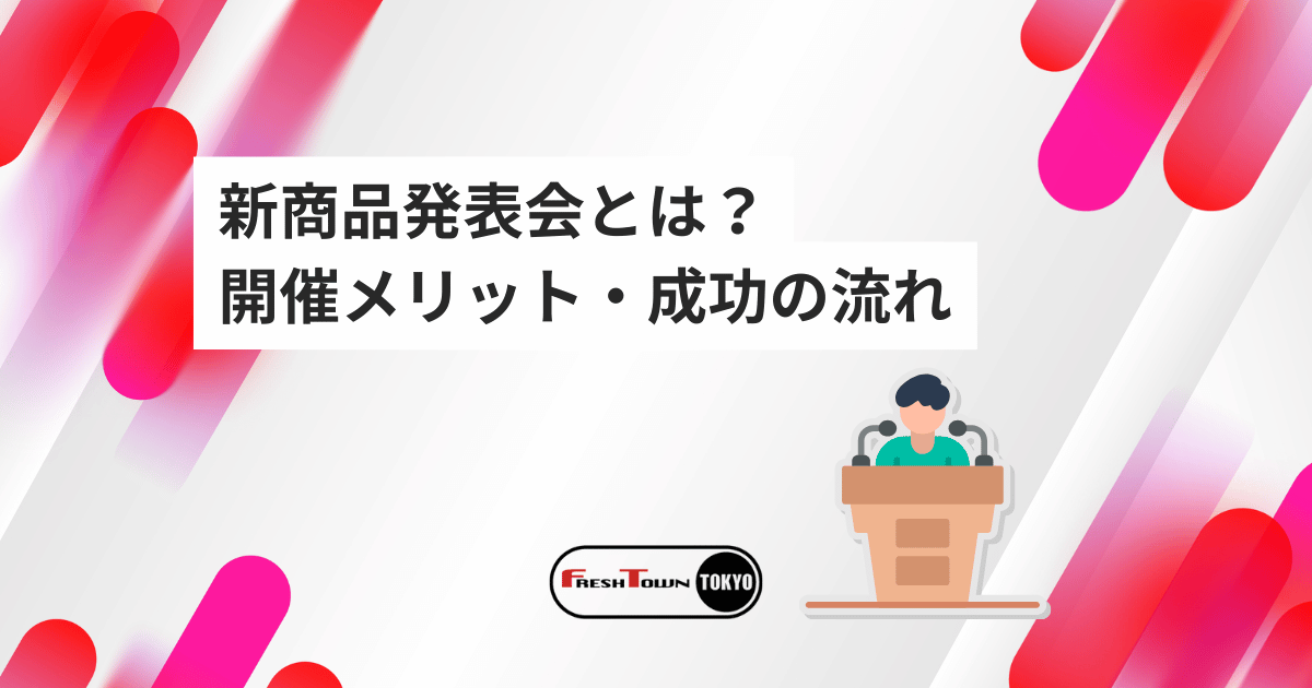 新商品発表会とは？開催メリット・成功の流れ【完全ガイド】