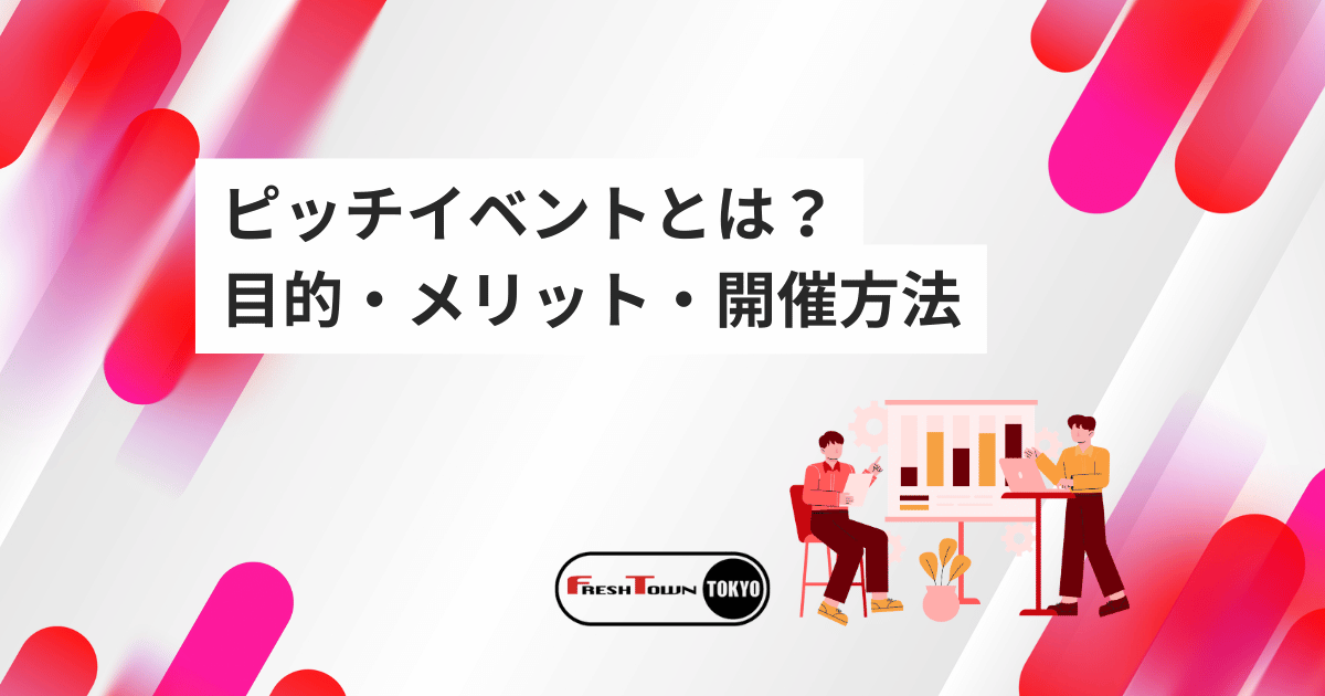 ピッチイベントとは？目的・メリット・開催方法を完全解説