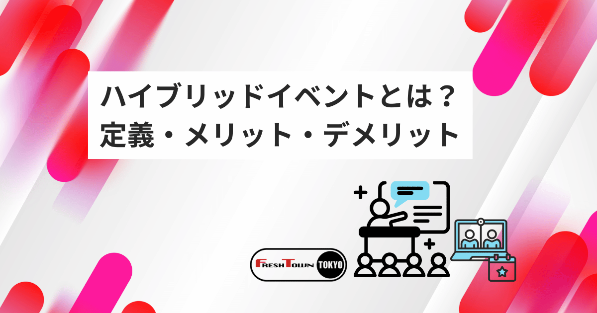 ハイブリッドイベントとは？｜定義・メリット・デメリットを徹底解説