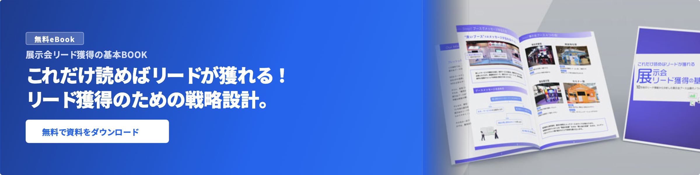 展示会リード獲得の基本BOOK 無料ダウンロード