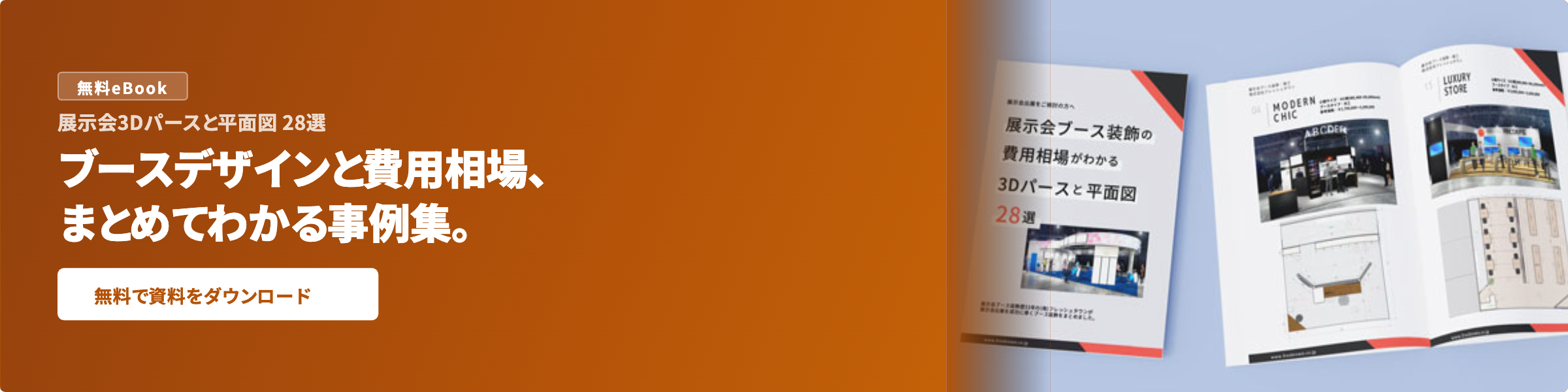 展示会3Dパースと平面図 28選 無料ダウンロード