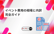 イベント費用の相場と内訳ガイド【完全版】