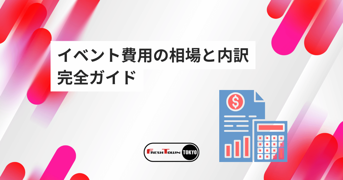 イベント費用の相場と内訳ガイド【完全版】