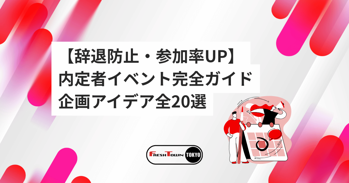 【辞退防止・参加率UP】内定者イベント完全ガイド｜懇親会・研修・オンライン企画アイデア全20選